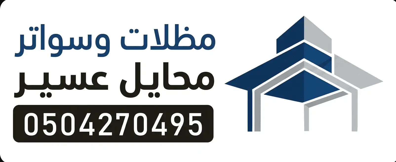 مظلات وسواتر محايل عسير
