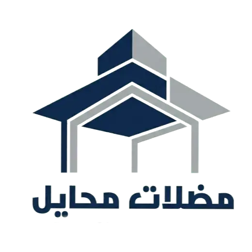 مظلات وسواتر محايل
