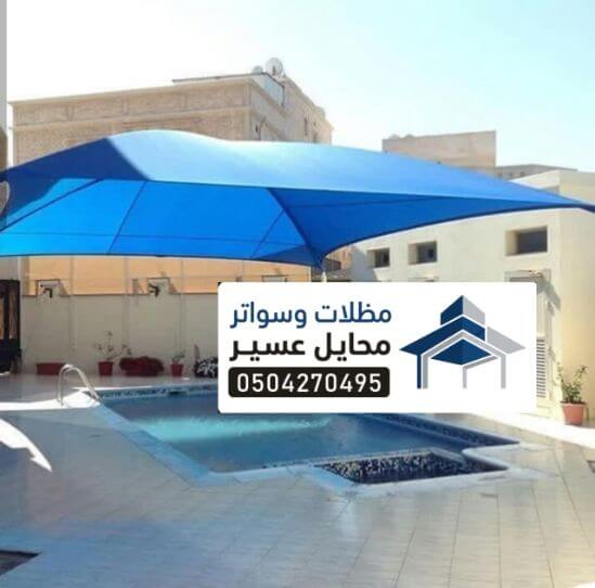 مظلات مسابح محايل عسير