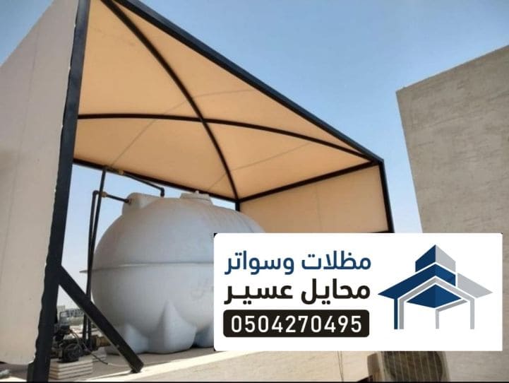 مظلات خزانات مياة في محايل عسير