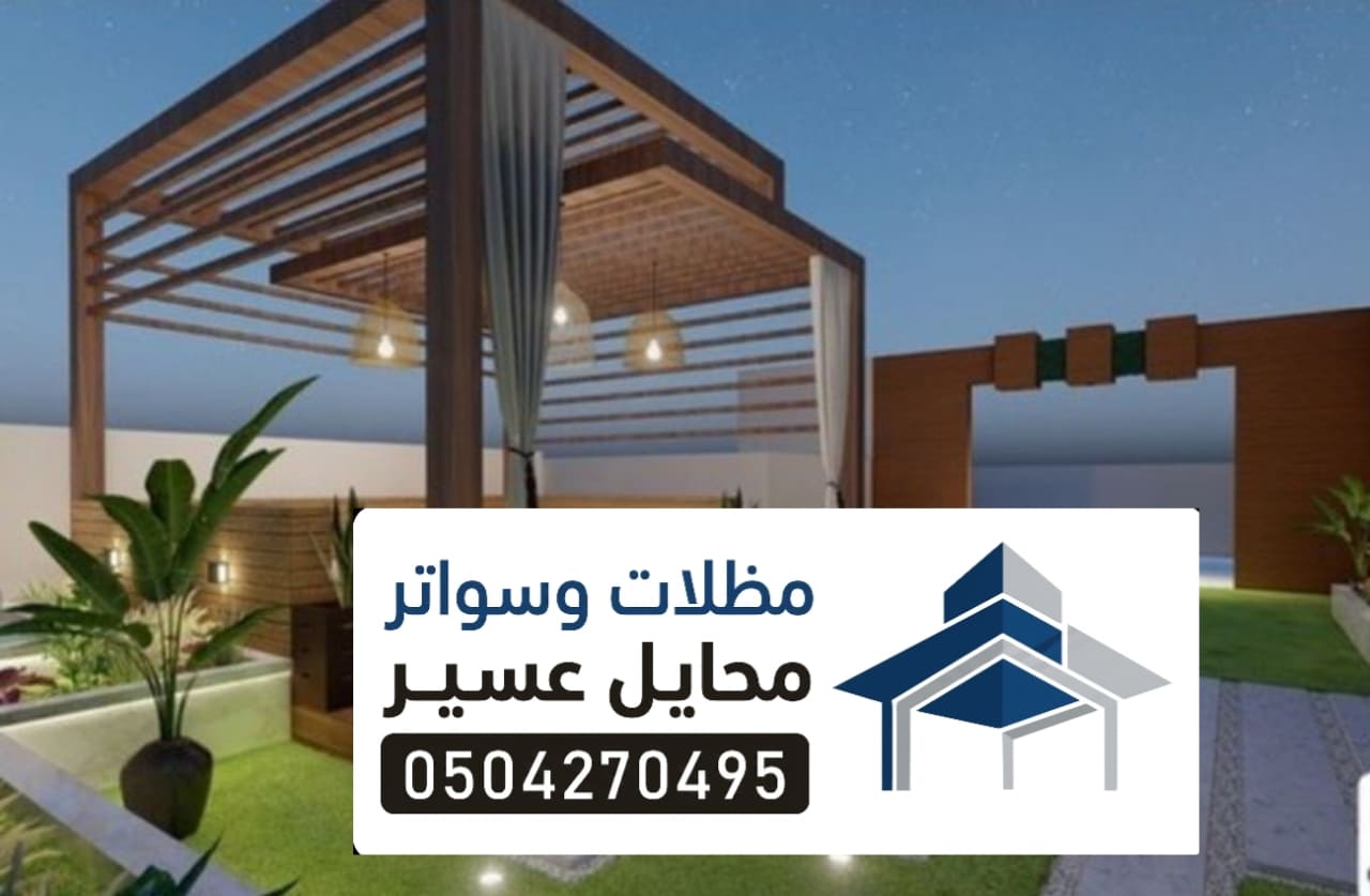 تصاميم برجولات مودرن