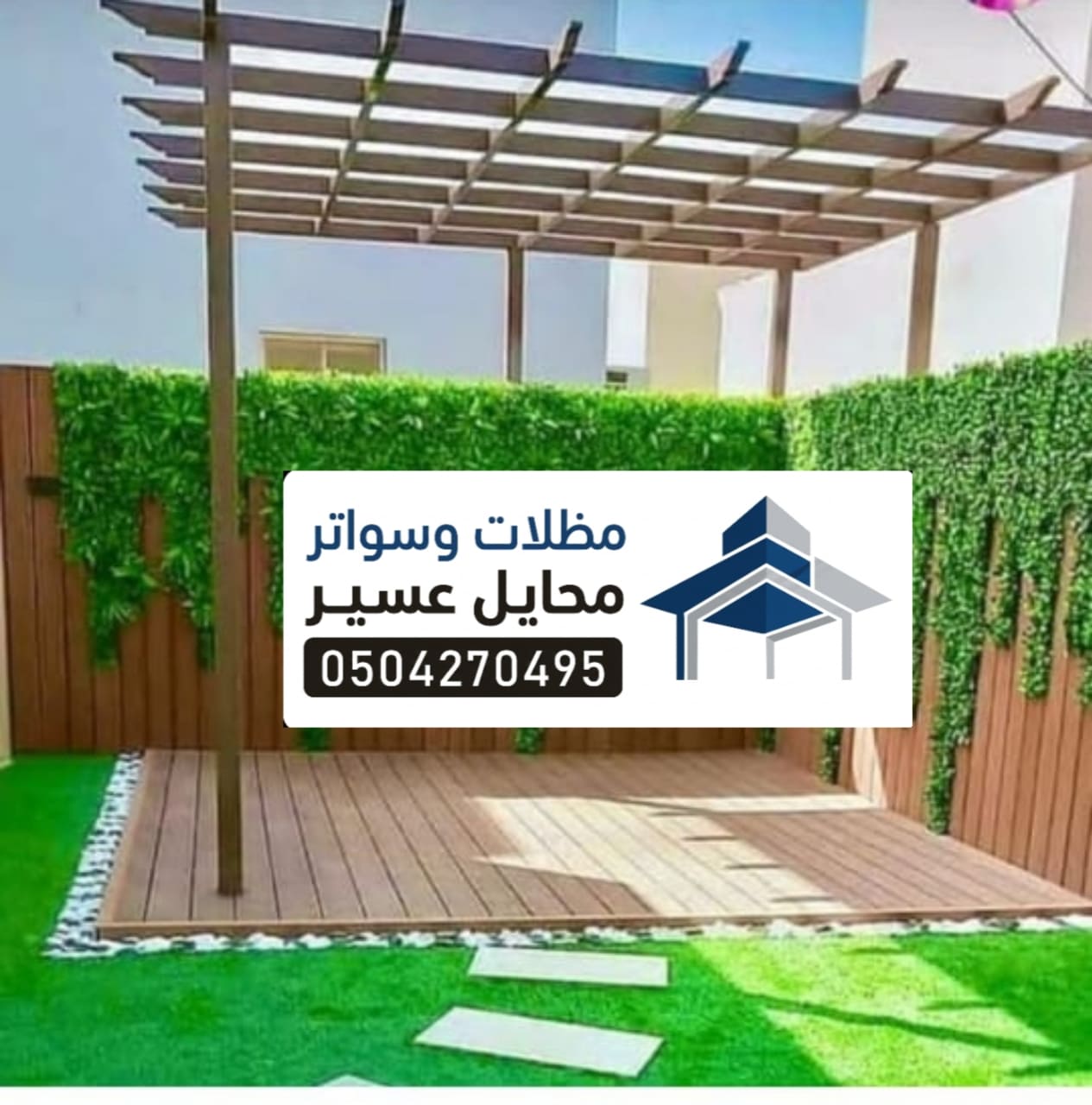 برجولات عشب اصطناعي في محايل عسير 