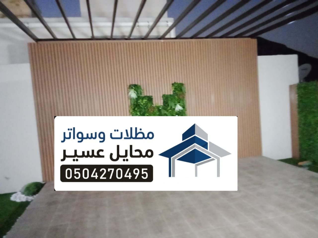 مظلات جلسات محايل محايل